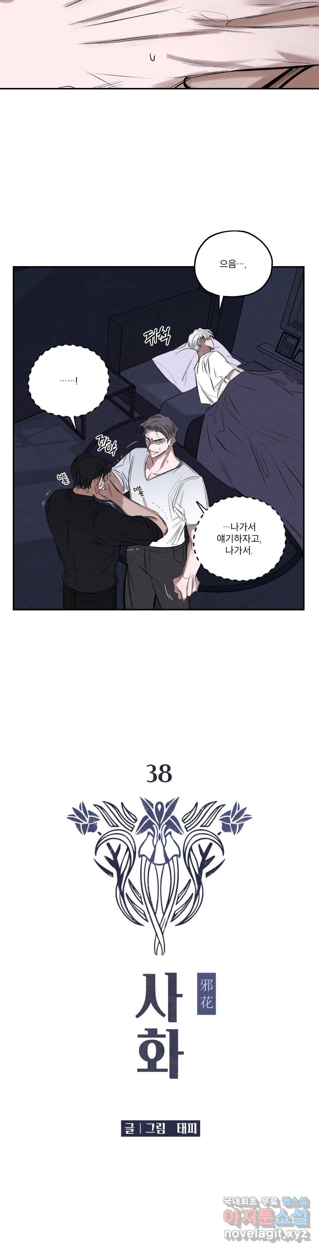 사화 38화 2