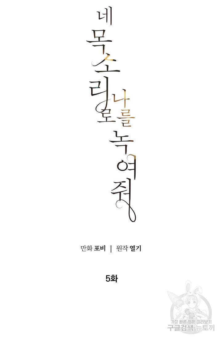 네 목소리로 나를 녹여줘 5화 17