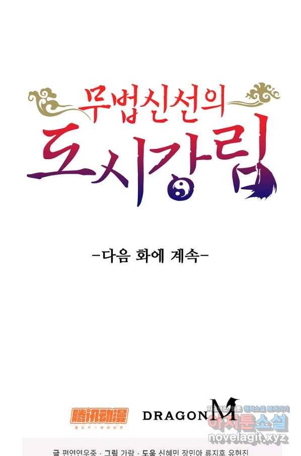 무법신선의 도시강림 101화 94