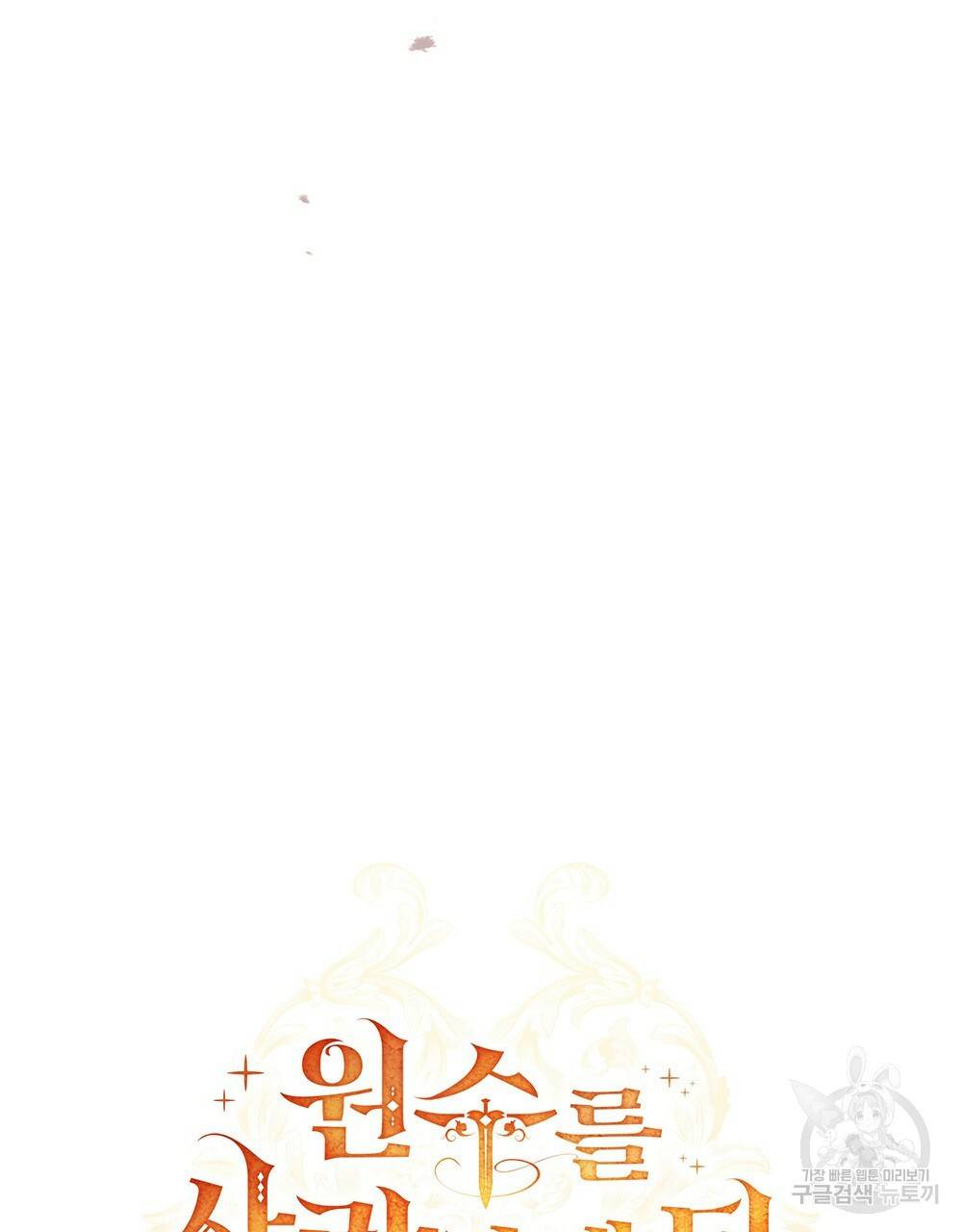 원수를 사랑하게 된 이유에 대하여 38화 47