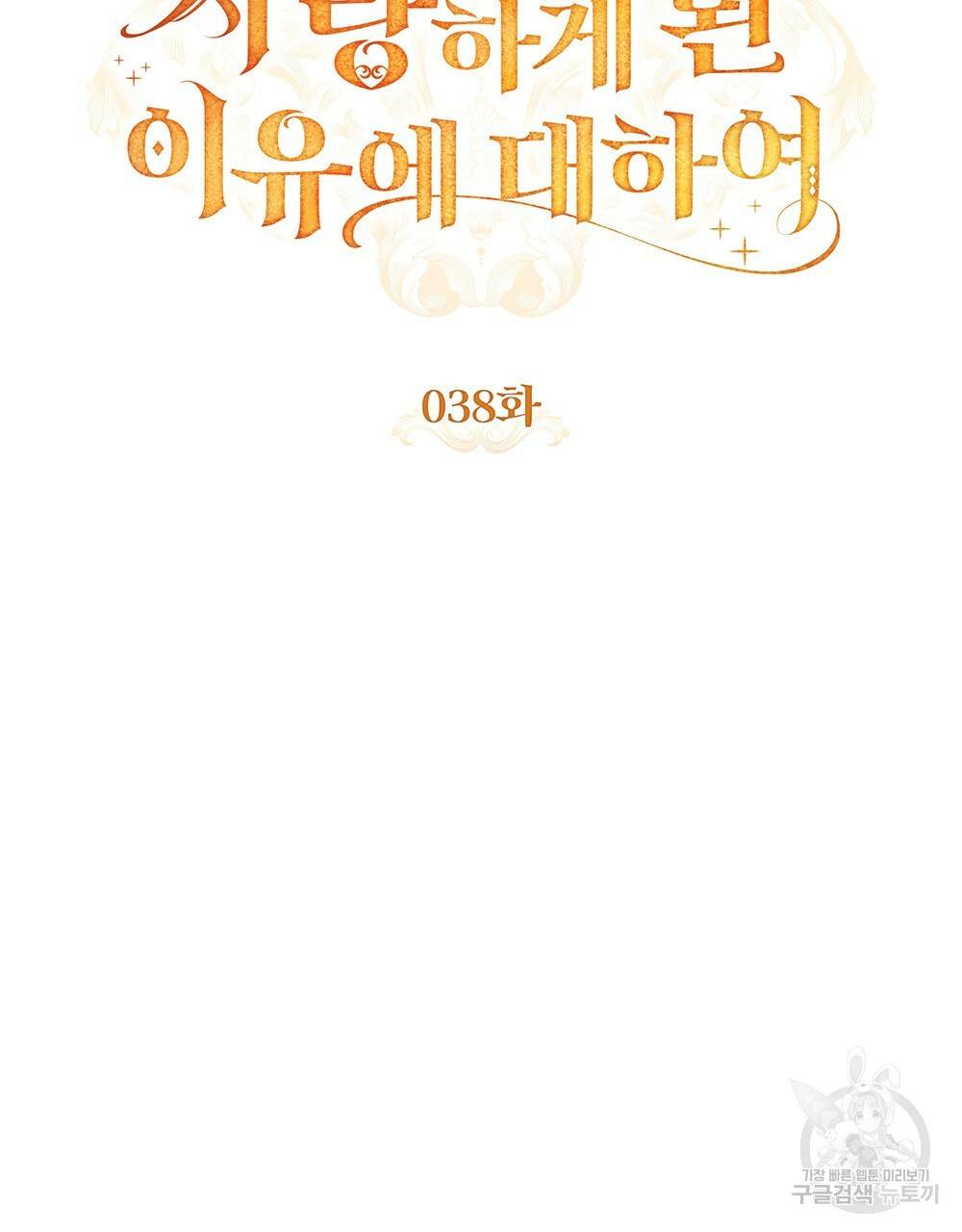 원수를 사랑하게 된 이유에 대하여 38화 48