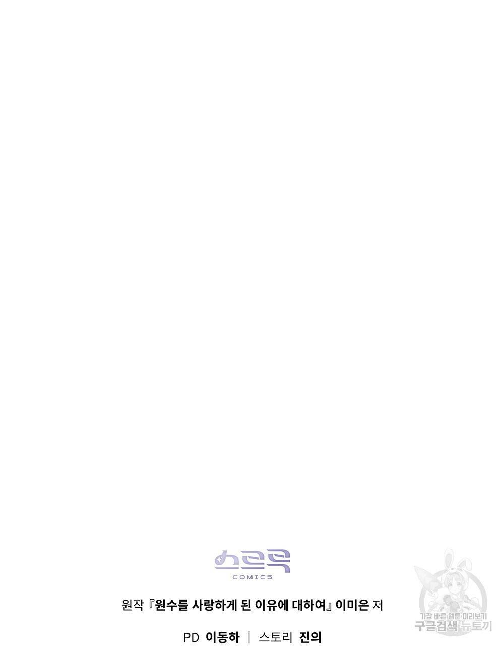 원수를 사랑하게 된 이유에 대하여 38화 123