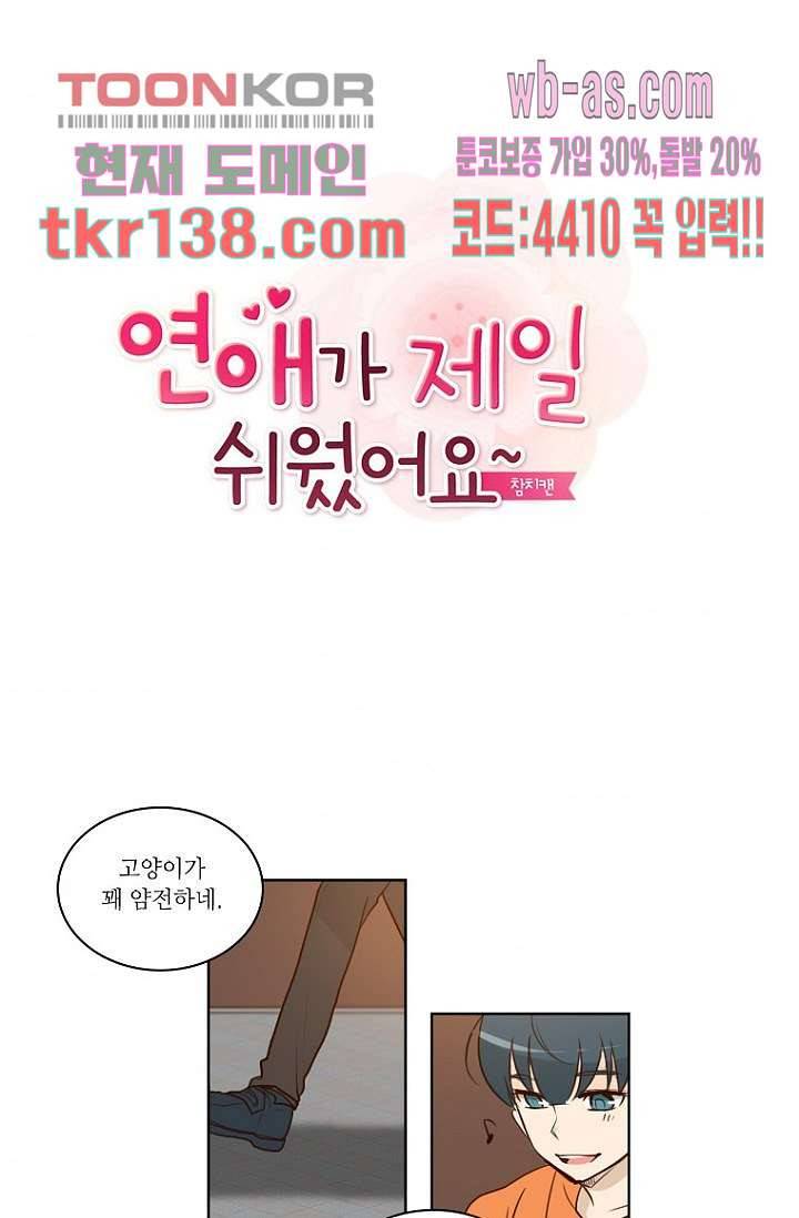 연애가 제일 쉬웠어요 46화 3