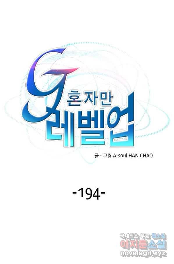 G 혼자만 레벨업 194화 1