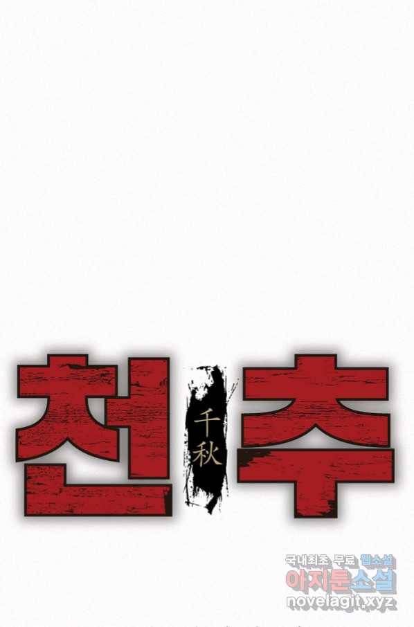 천추 91화 1