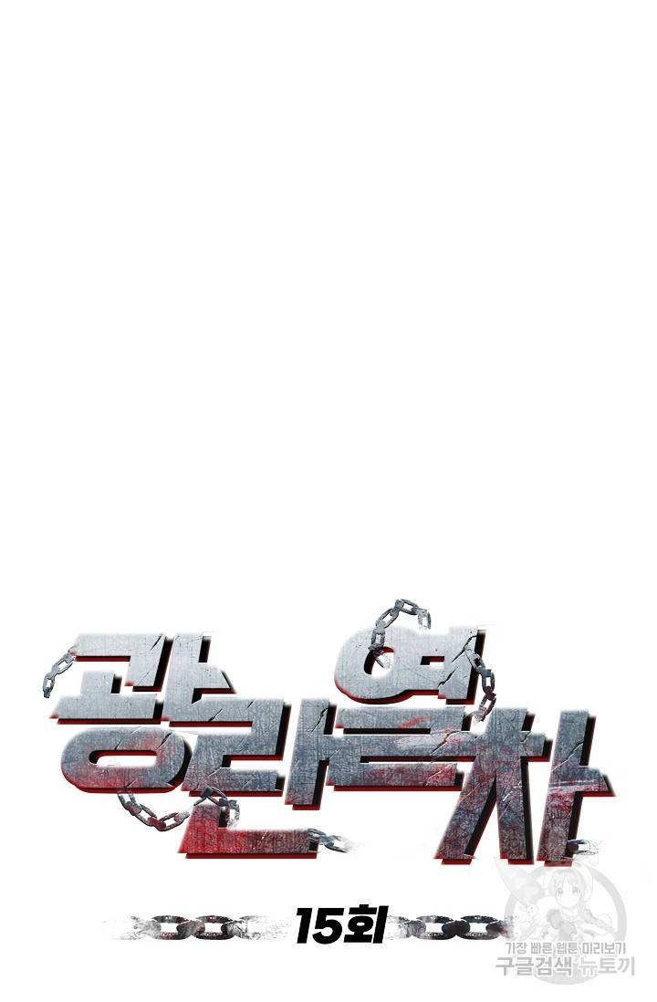 광란열차 15화 47