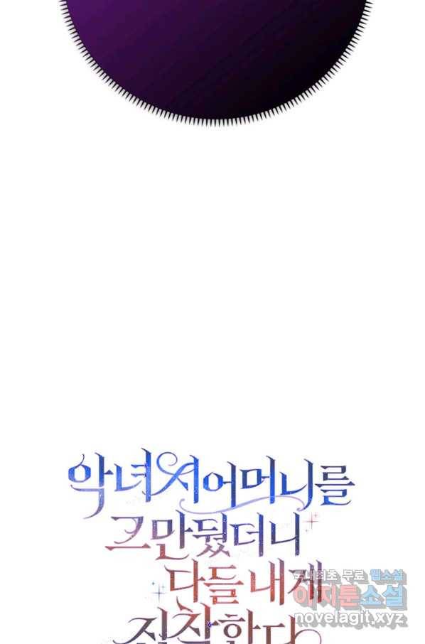 악녀 시어머니를 그만뒀더니,다들 내게 집착한다 30화 16