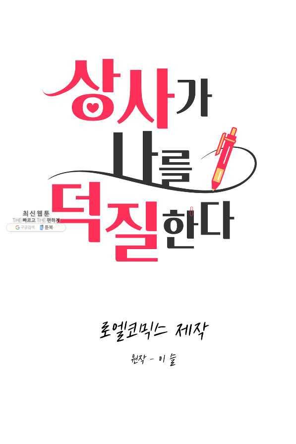 상사가 나를 덕질한다 52화 24