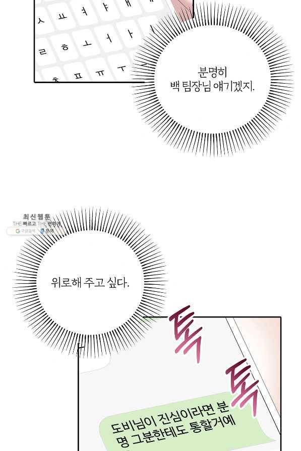 상사가 나를 덕질한다 52화 44