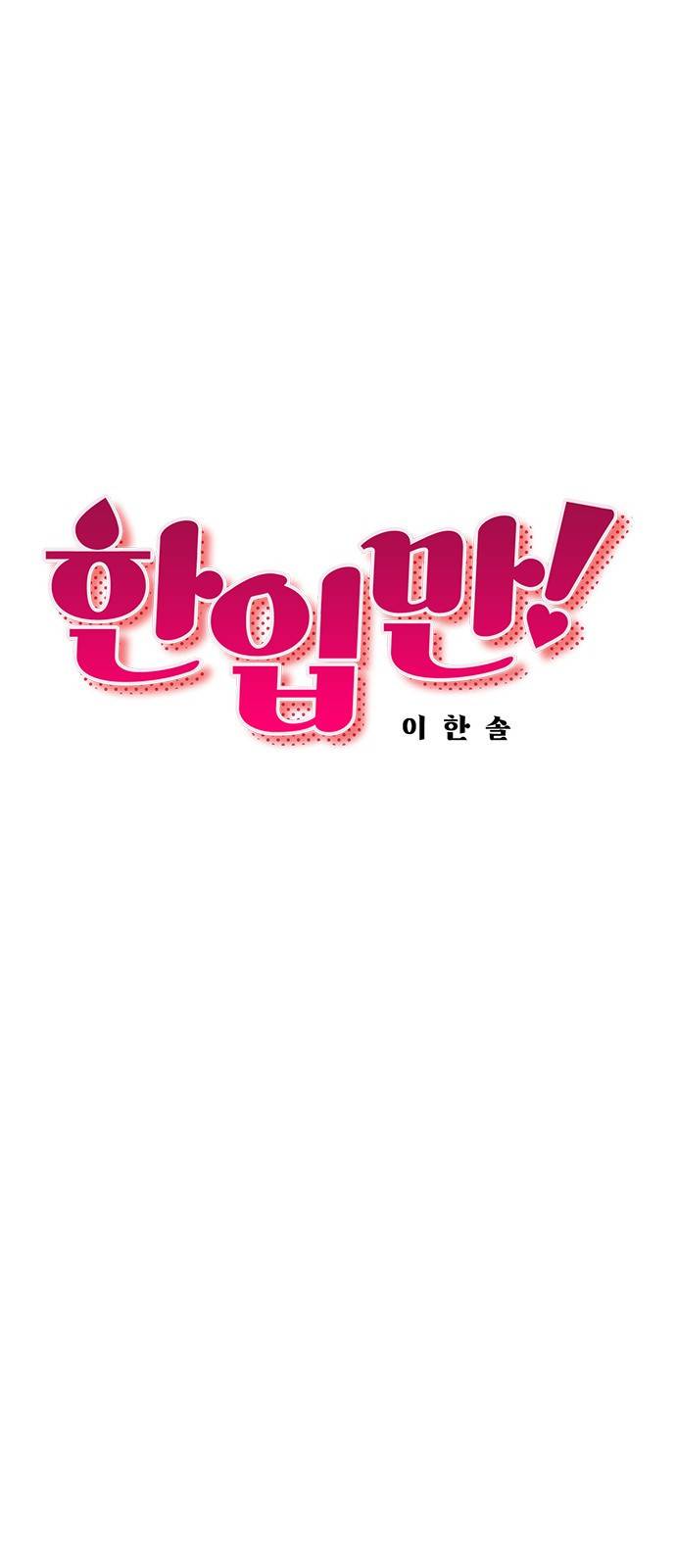 한입만! 32화 4