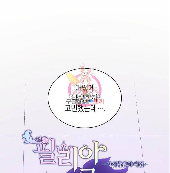 필리아로제 : 가시왕관의 예언 47화 1