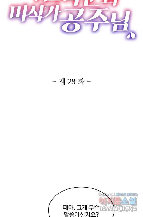미남 폭군과 미식가 공주님 28화 2