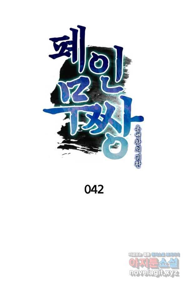 폐인무쌍:용병왕의 귀환 42화 1