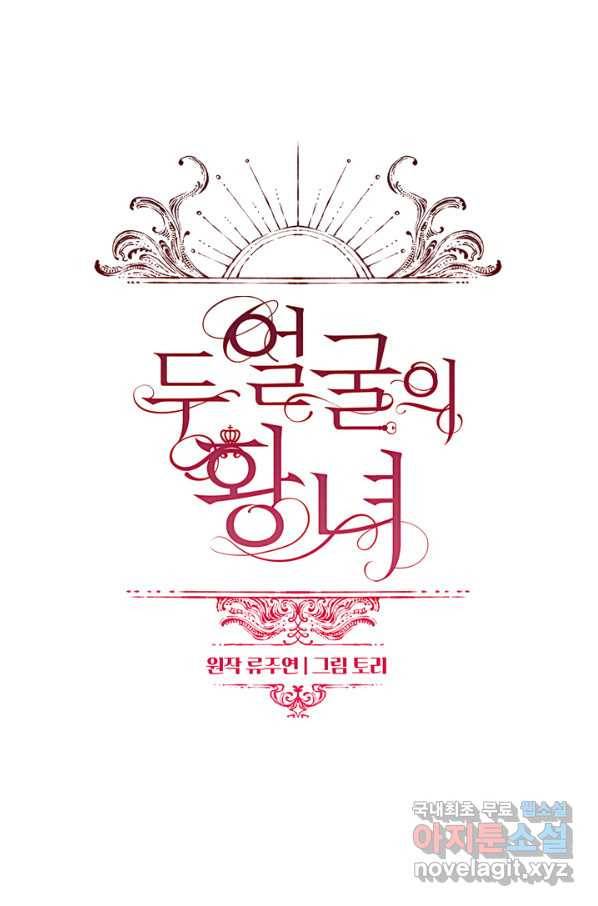 두 얼굴의 황녀 78화 4