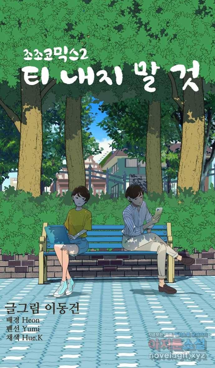 조조코믹스 티 내지 말 것 2화 : 따라가지 말 것 13