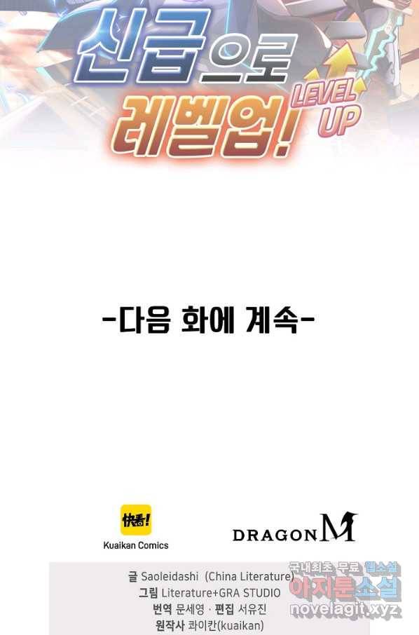 신급으로 레벨업! 30화 91