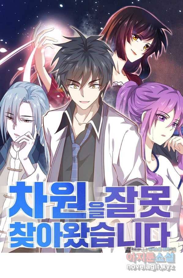 차원을 잘못 찾아왔습니다 190화 1