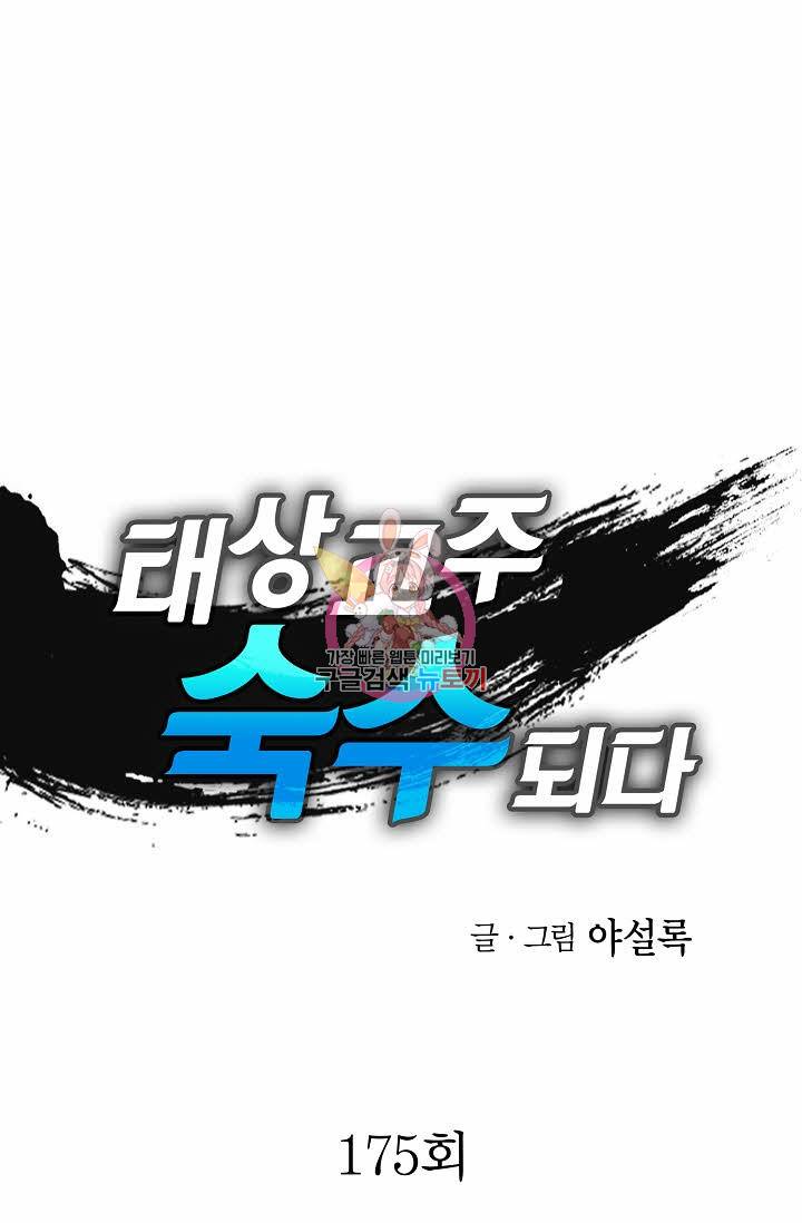 태상교주 숙수되다 175화 1
