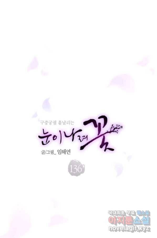 136. 눈이 나려 꽃 69화 (2) 4
