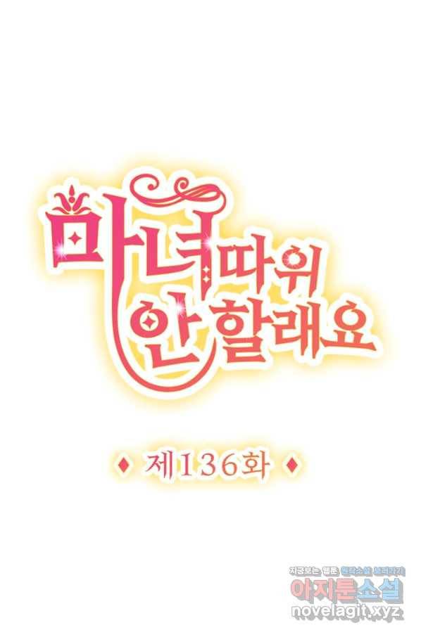 마녀 따위 안 할래요 136화 1