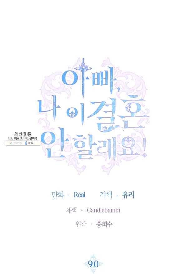 아빠, 나 이 결혼 안 할래요! 90화 1