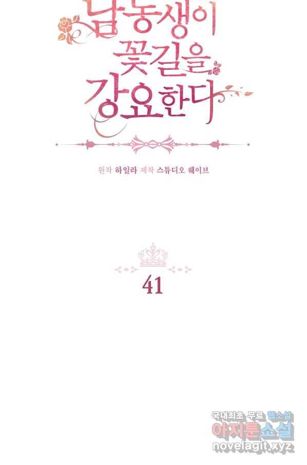 남동생이 꽃길을 강요한다 41화 2
