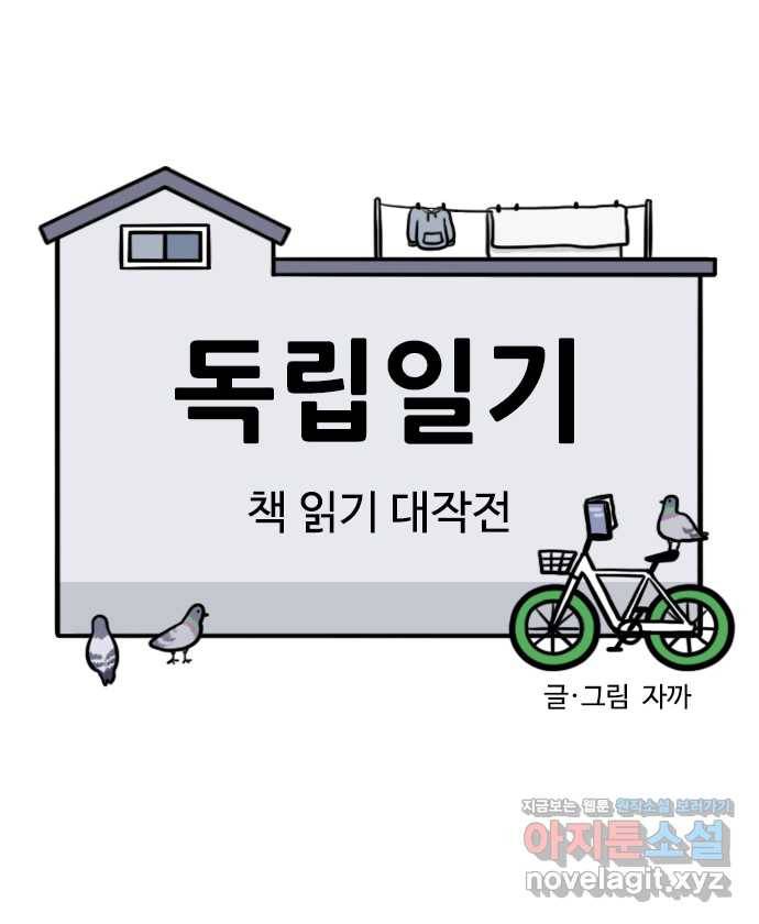 독립일기 시즌2 95화 책 읽기 대작전 4