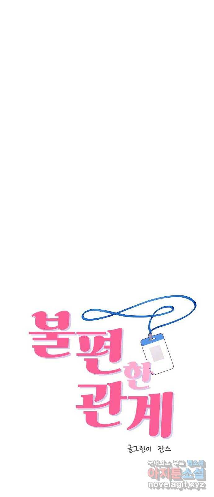 불편한 관계 61화 1