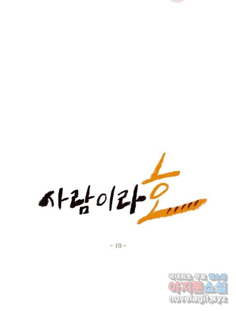 사람이라호 19화 8