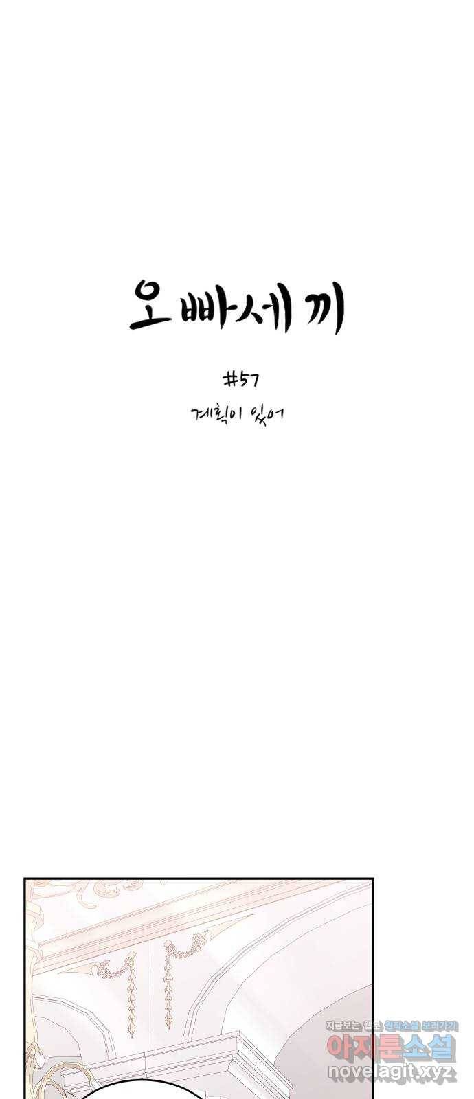 오빠세끼 57 계획이 있어 1
