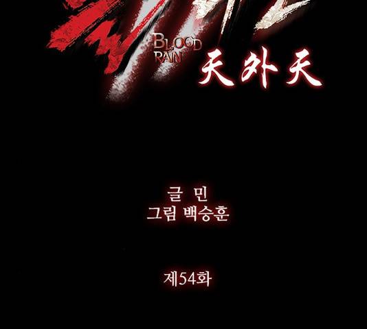 블러드레인2:천외천 54화 8