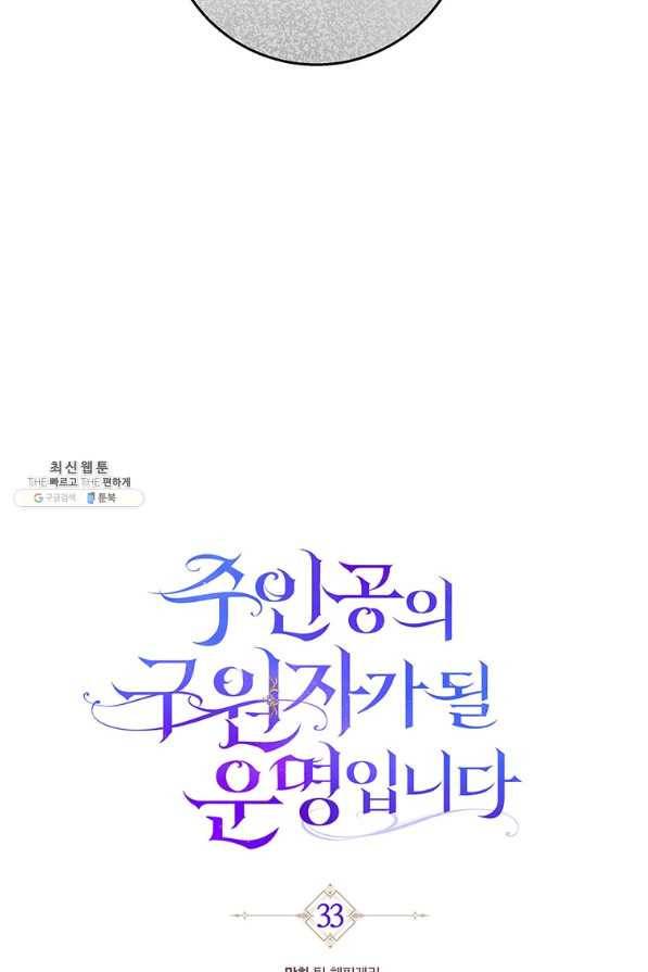 주인공의 구원자가 될 운명입니다 33화 20