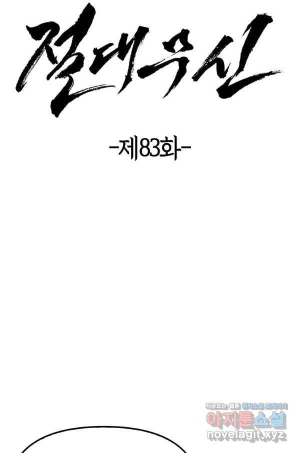 절대무신 83화 4
