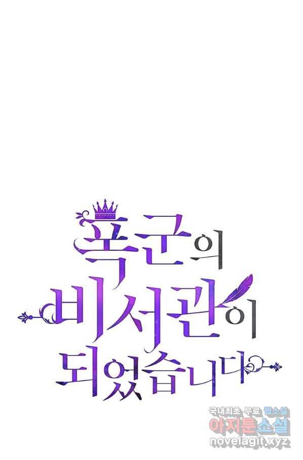 폭군의 비서관이 되었습니다 71화 1