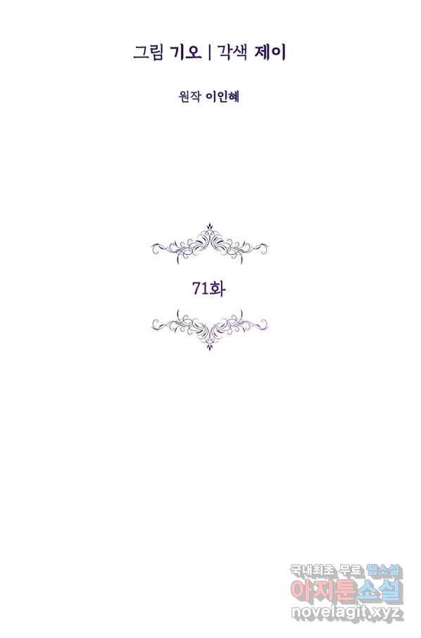 폭군의 비서관이 되었습니다 71화 2