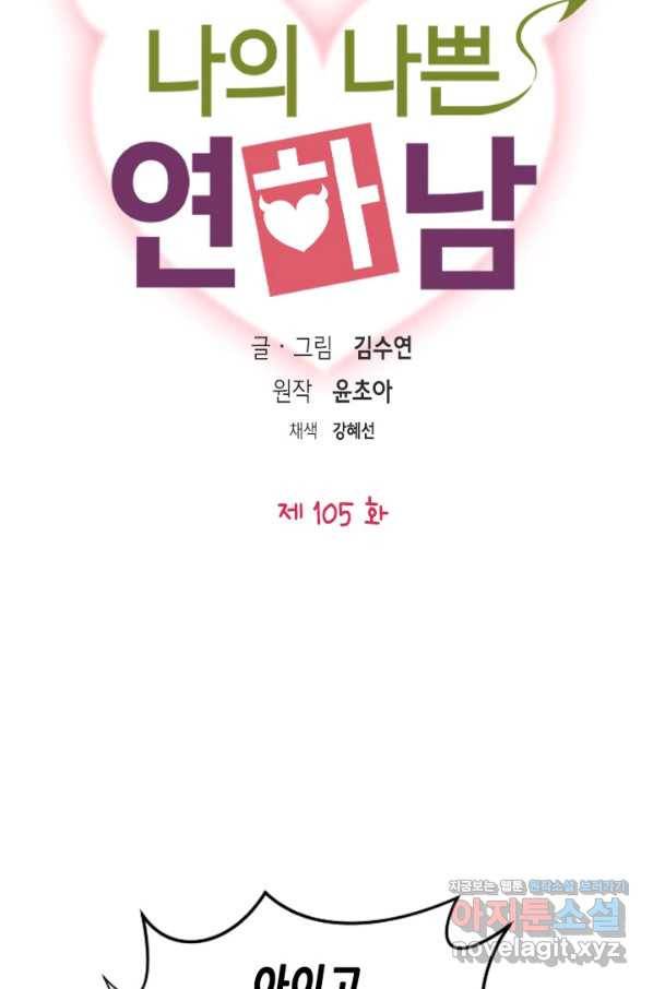 나의 나쁜 연하남 105화 5