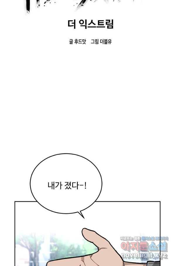 더 익스트림 44화 이미지(12) 16