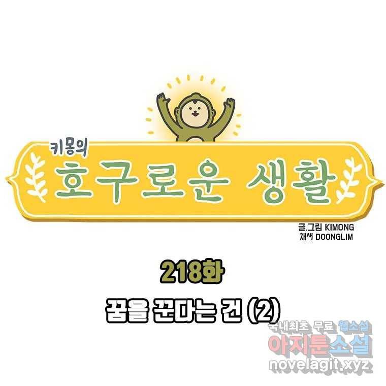 키몽의 호구로운 생활 218화 꿈을 꾼다는 건 (2) 1