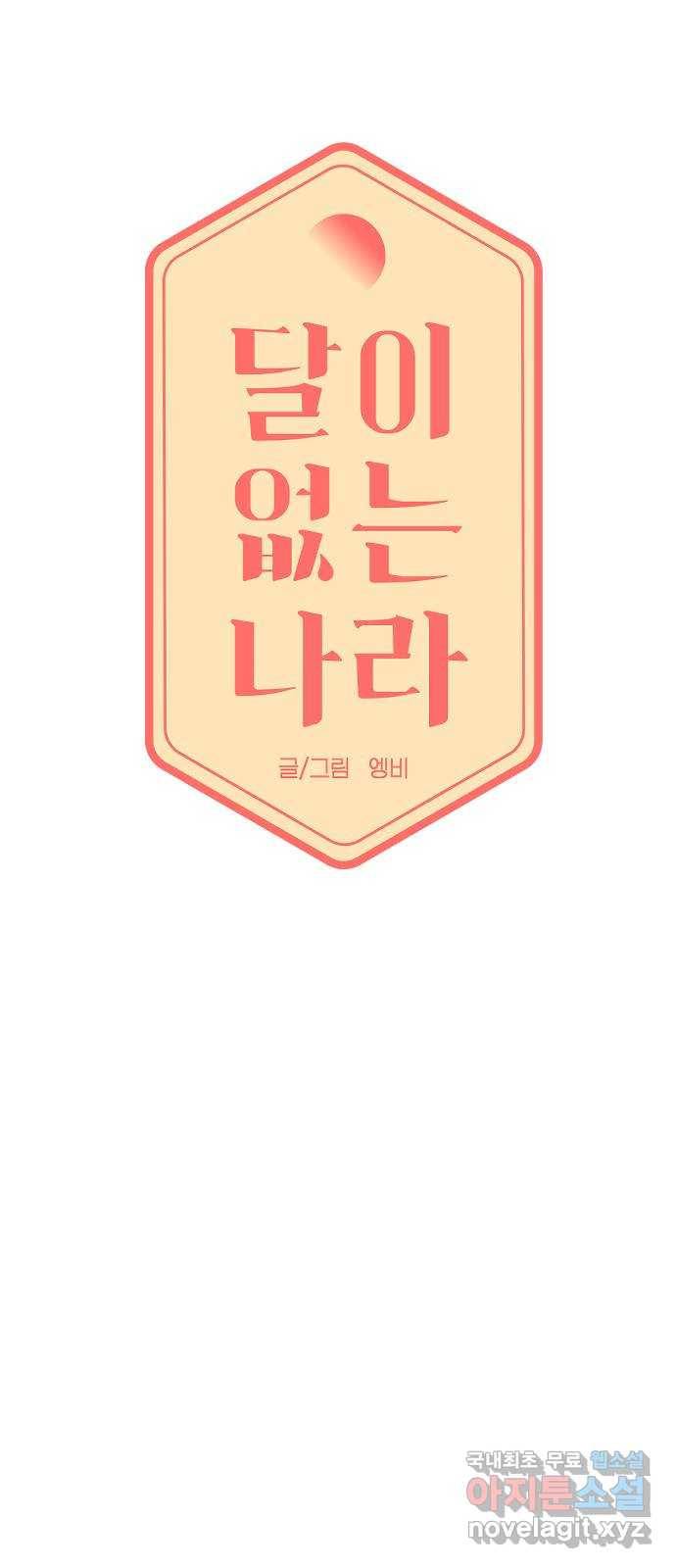 달이 없는 나라 49화 5