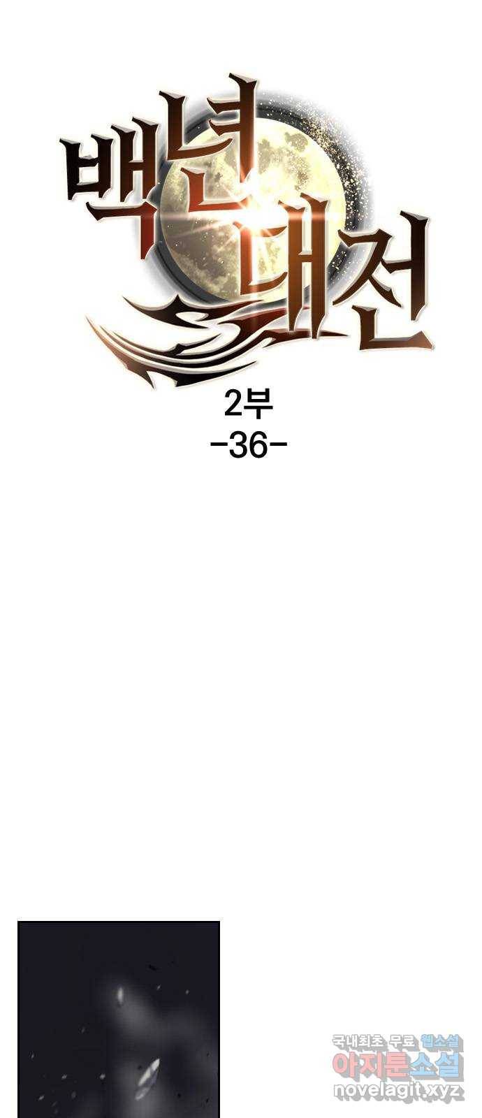 백년게임 2부 - 백년대전 36화 8