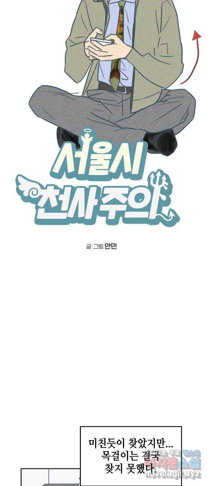 서울시 천사주의 2화 4