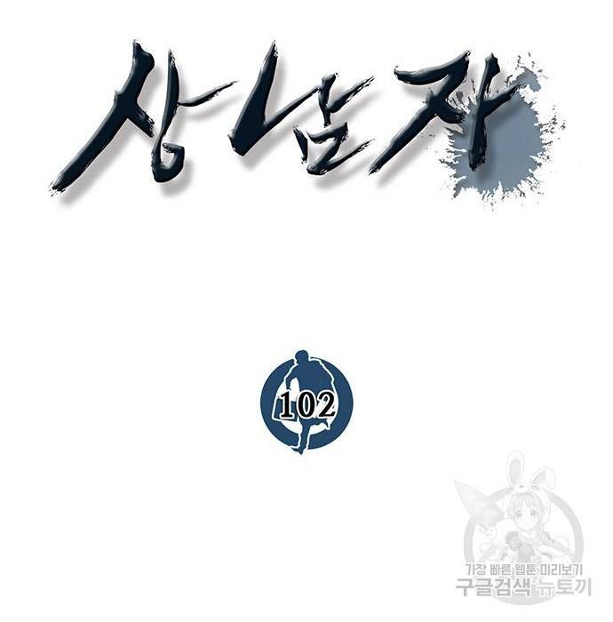 상남자(네이버) 102화 9