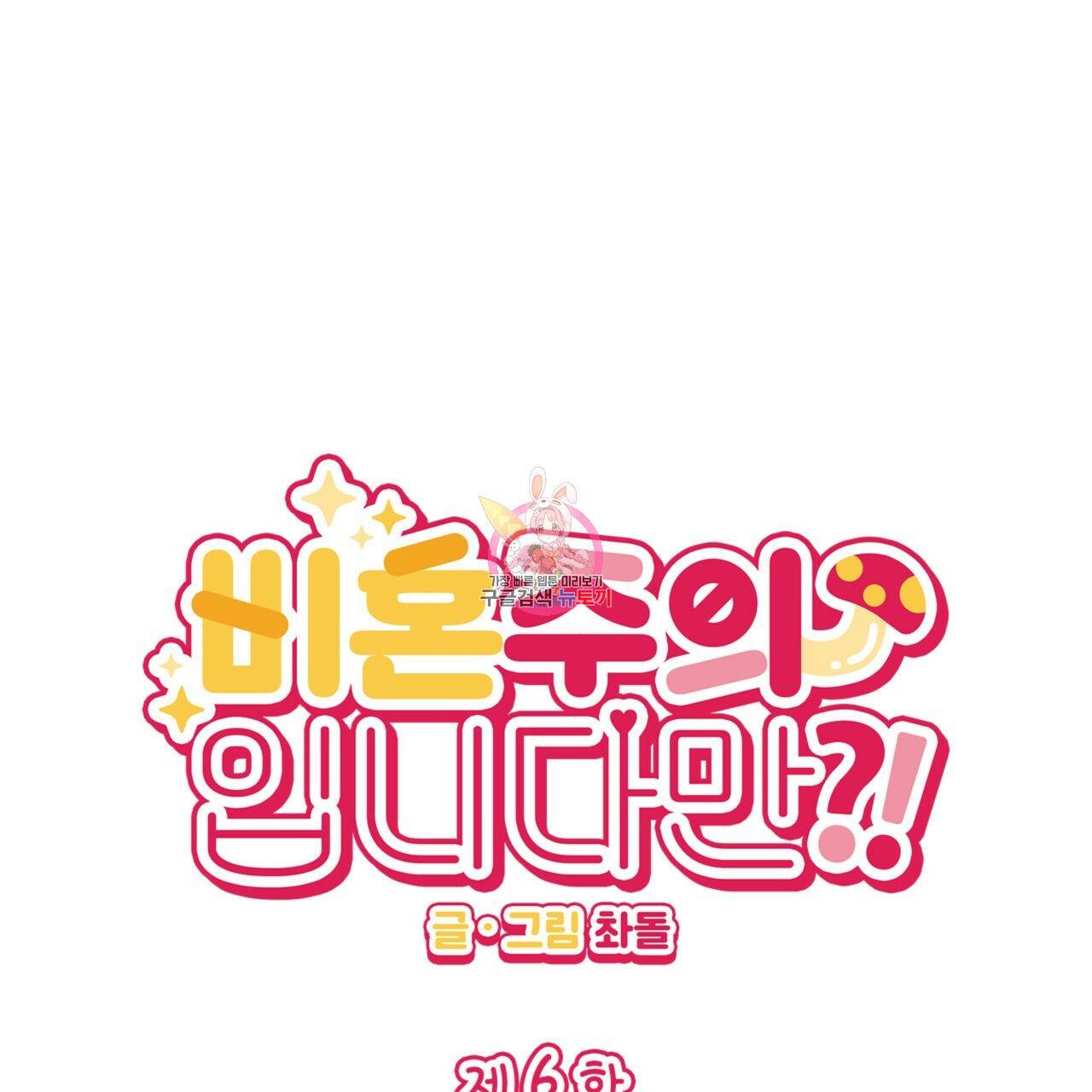 비혼주의입니다만?! 6화 1