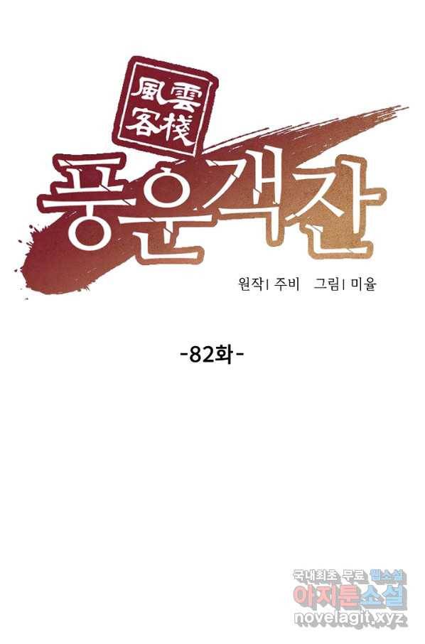 풍운객잔 82화 8
