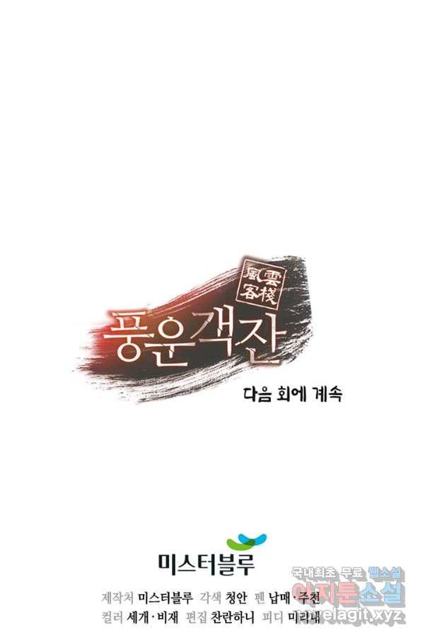풍운객잔 82화 100