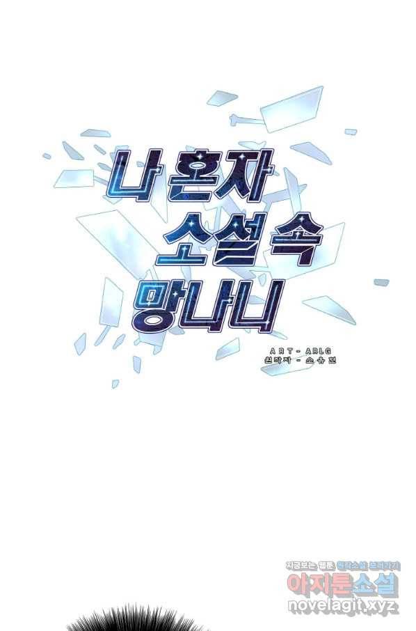 나 혼자 소설 속 망나니 109화 4