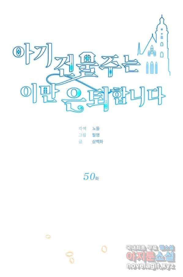 아기 건물주는 이만 은퇴합니다 50화 11