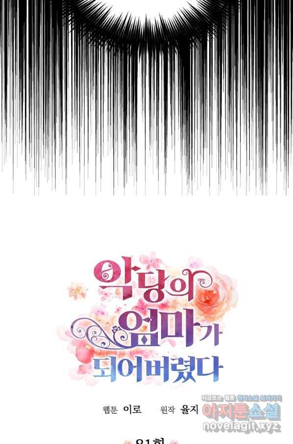 악당의 엄마가 되어버렸다 081화 4