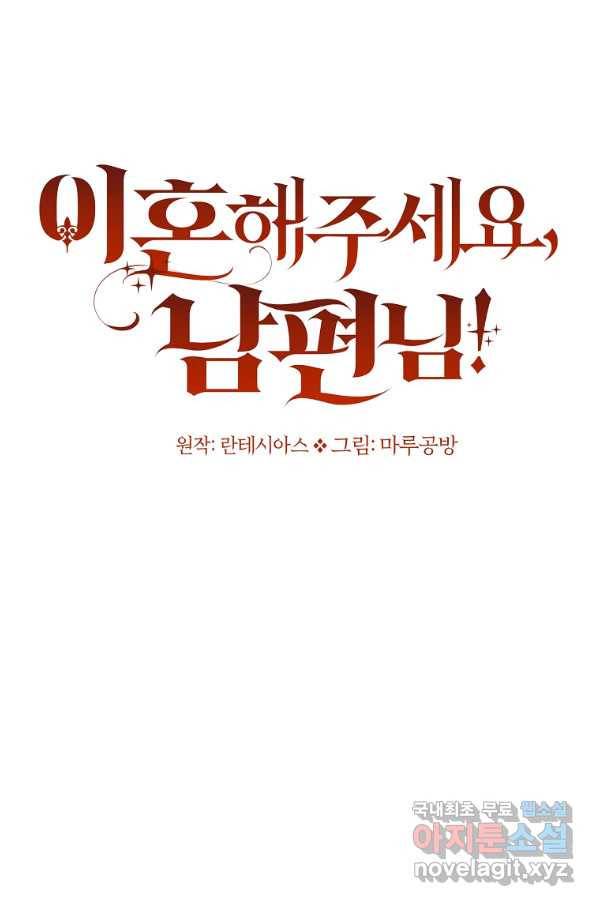 이혼해주세요, 남편님! 76화 15