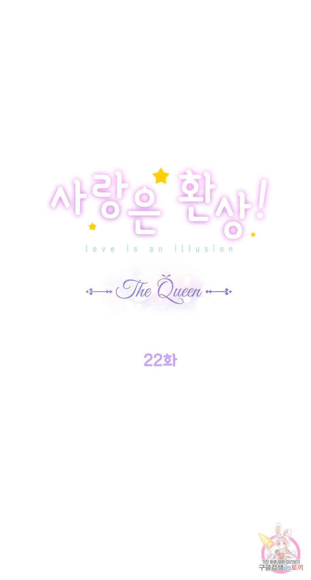 사랑은 환상! ~더 퀸~ 22화 1